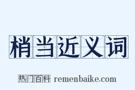 梢当近义词是什么意思的图片